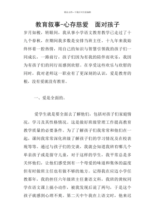 教育叙事-心存慈爱--面对孩子