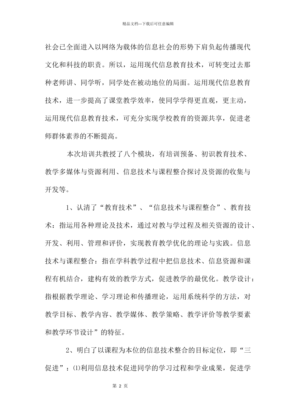 教育信息化能力提升培训心得_第2页