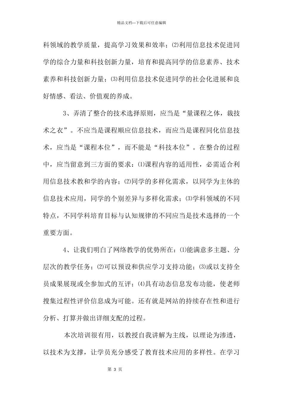教育信息化能力提升培训心得_第3页