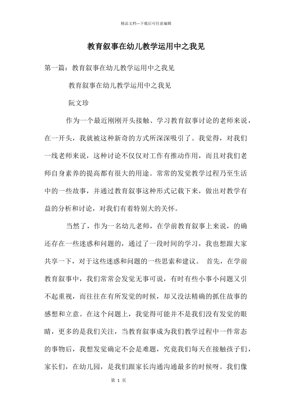 教育叙事在幼儿教学运用中之我见_第1页