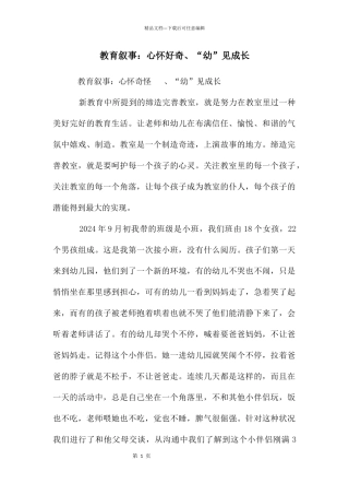 教育叙事：心怀好奇、“幼”见成长