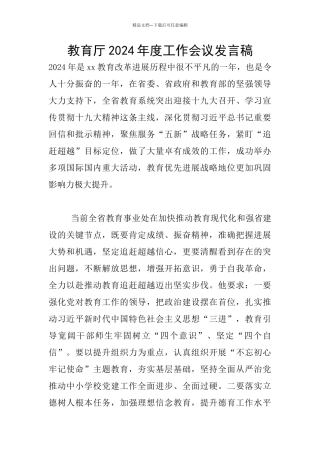 教育厅2024年度工作会议发言稿
