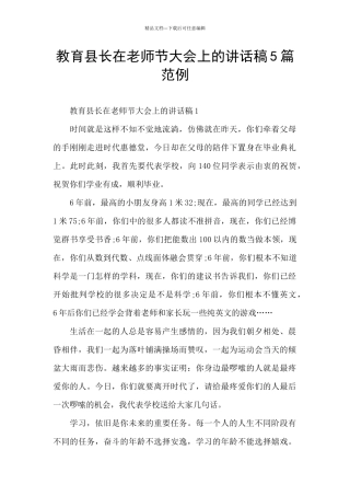 教育县长在教师节大会上的讲话稿5篇范例