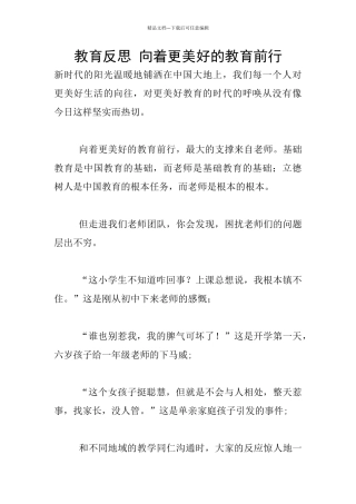 教育反思-向着更美好的教育前行
