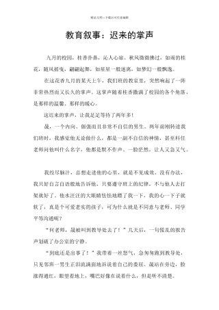 教育叙事：迟来的掌声