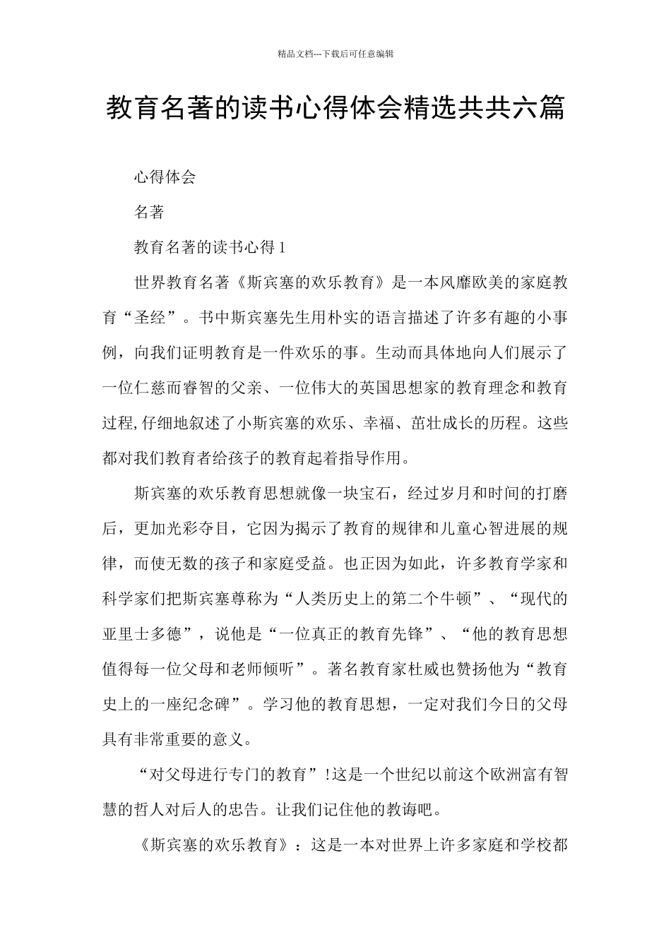 教育名著的读书心得体会精选共共六篇_第1页