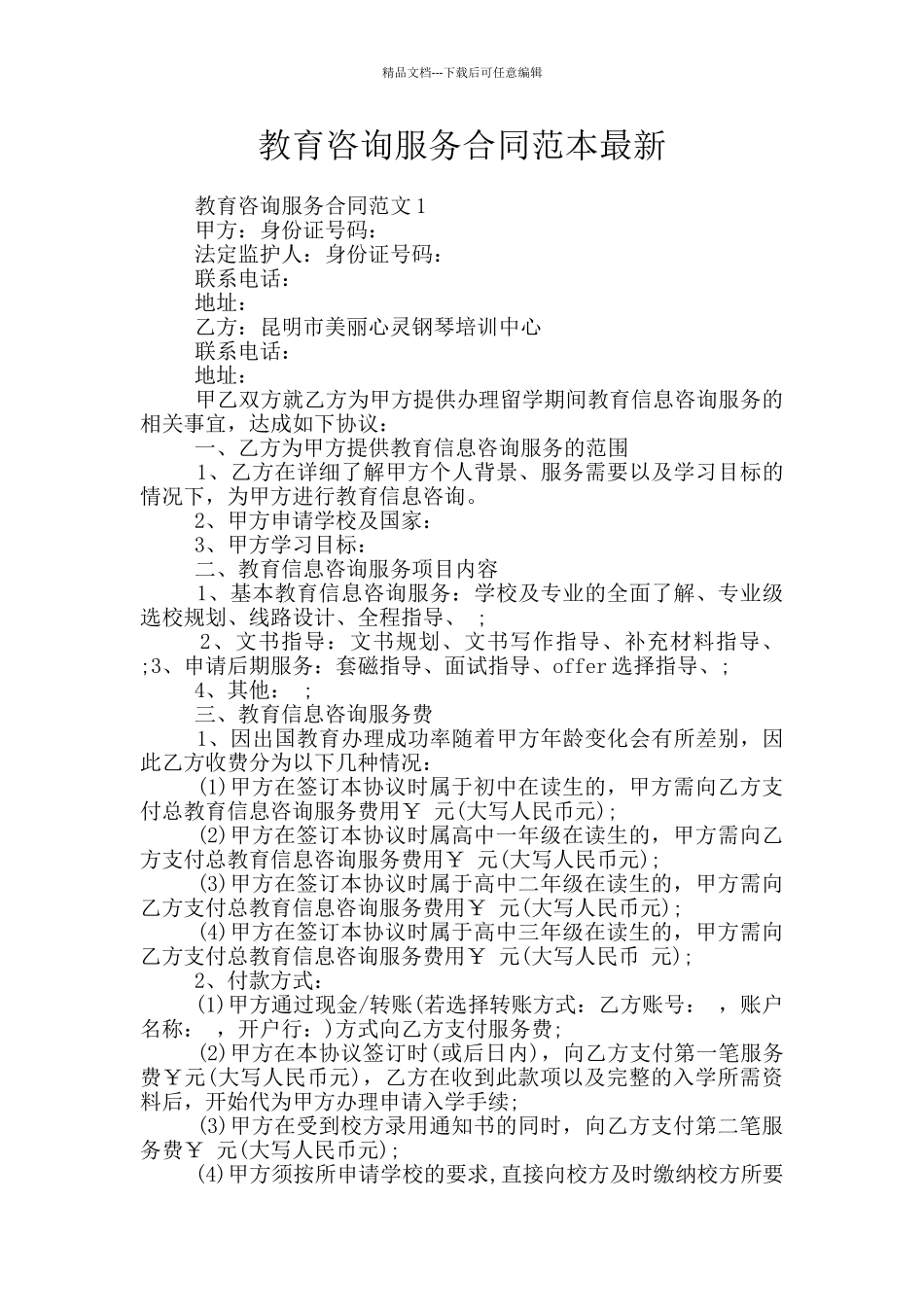 教育咨询服务合同范本最新_第1页