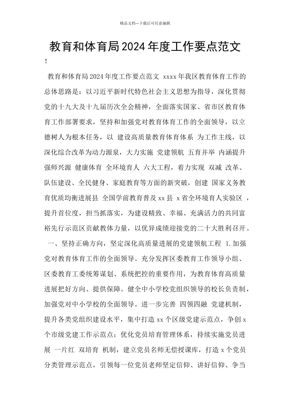 教育和体育局2024年度工作要点范文_第1页