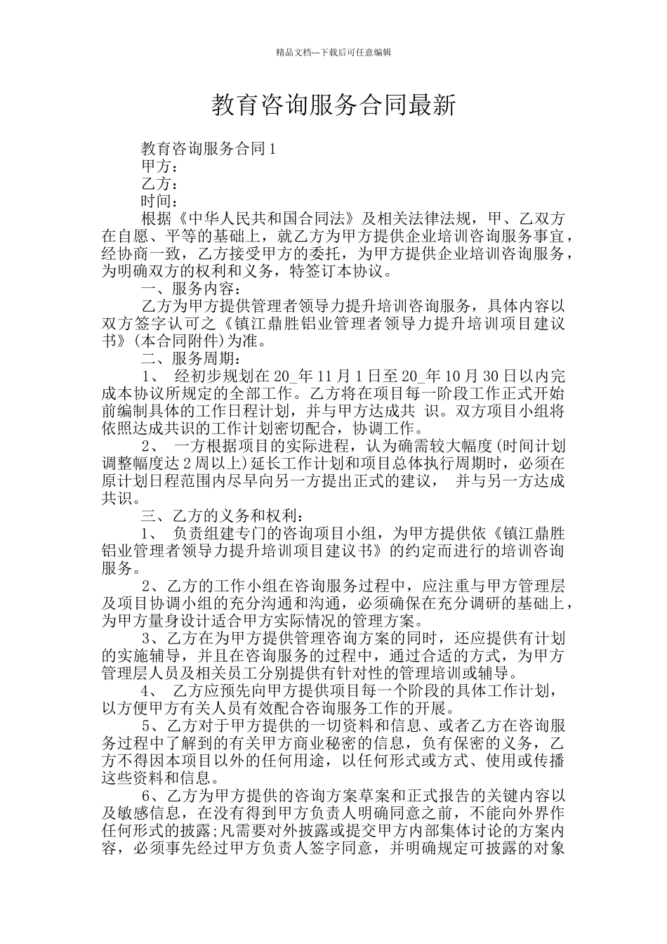 教育咨询服务合同最新_第1页