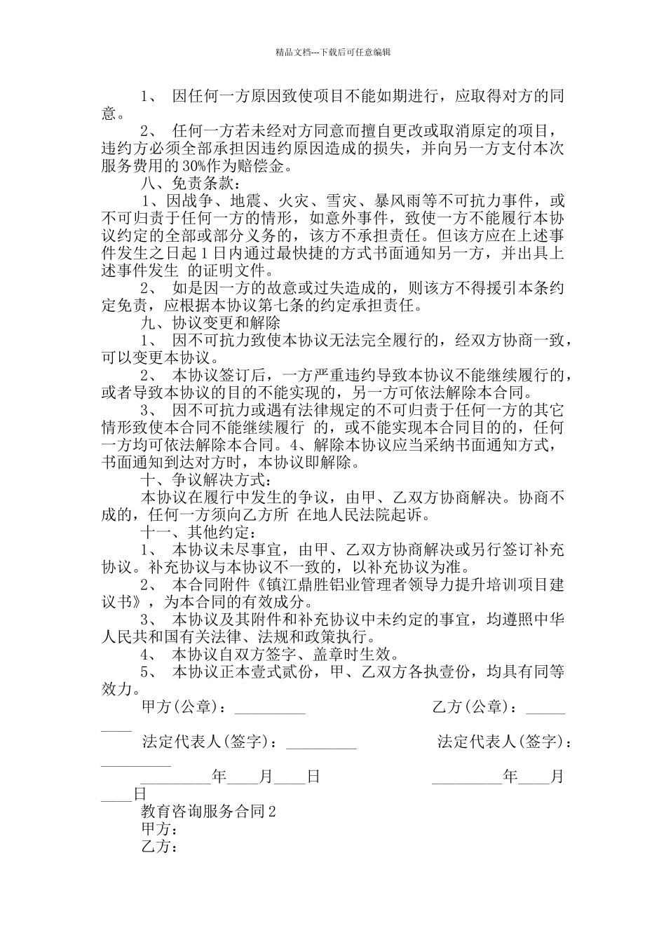 教育咨询服务合同最新_第3页