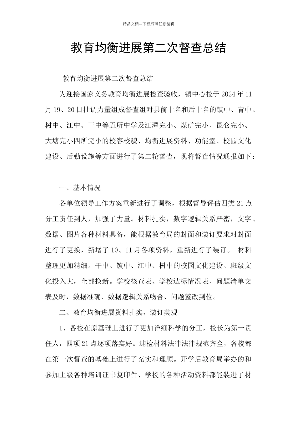 教育均衡发展第二次督查总结_第1页