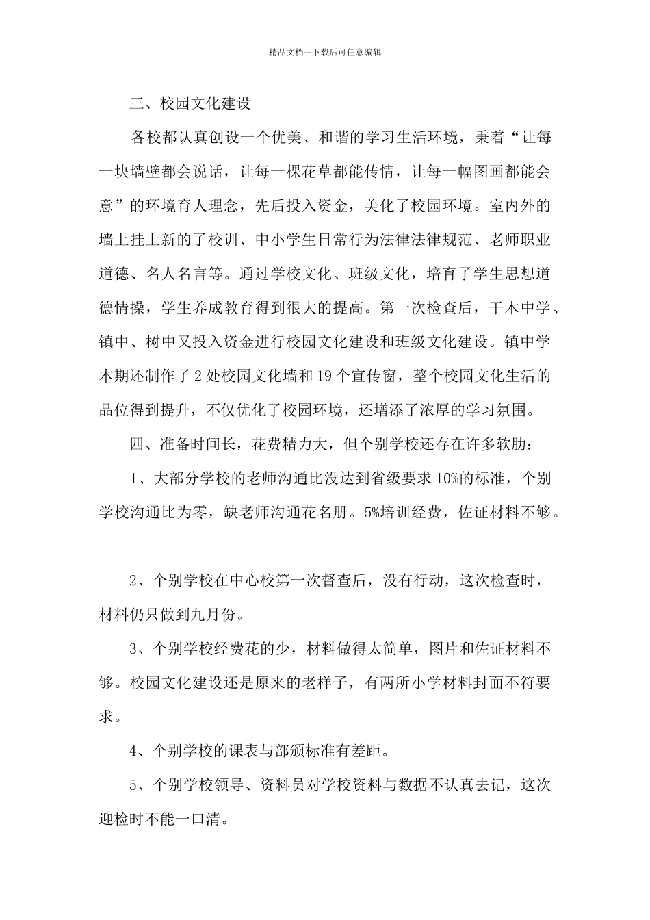 教育均衡发展第二次督查总结_第3页