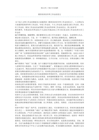 教育培训员年终工作总结范文