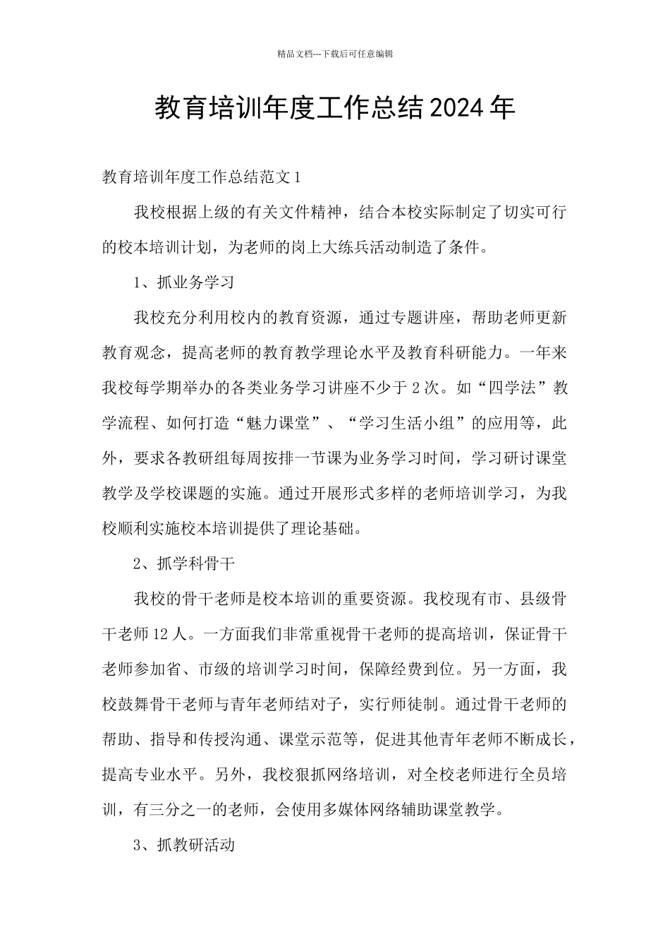 教育培训年度工作总结2024年_第1页