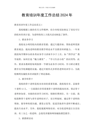 教育培训年度工作总结2024年