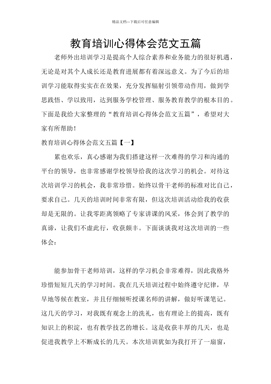 教育培训心得体会范文五篇_第1页