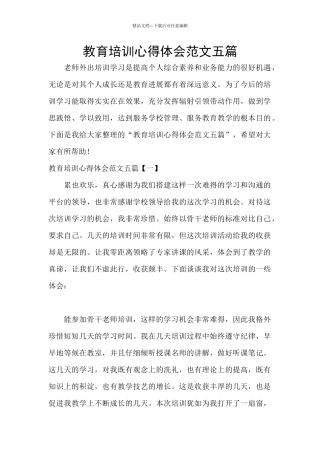 教育培训心得体会范文五篇