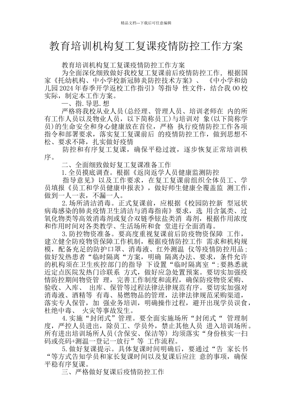 教育培训机构复工复课疫情防控工作方案_第1页