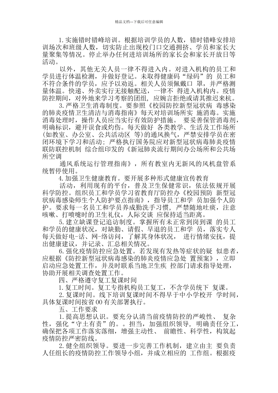 教育培训机构复工复课疫情防控工作方案_第2页