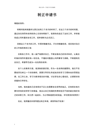 教育培训机构专职老师转正申请书