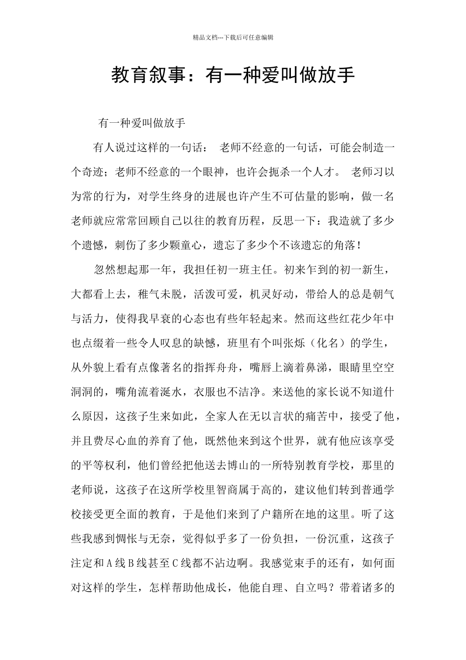 教育叙事：有一种爱叫做放手_第1页