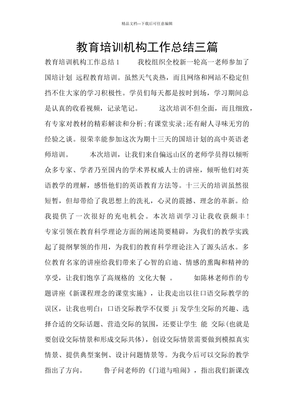 教育培训机构工作总结三篇_第1页