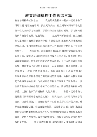 教育培训机构工作总结三篇