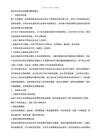 教育培训机构全新盈利管理模式