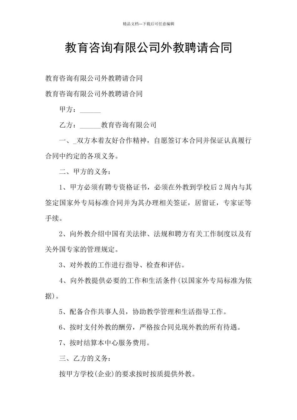 教育咨询有限公司外教聘请合同_第1页