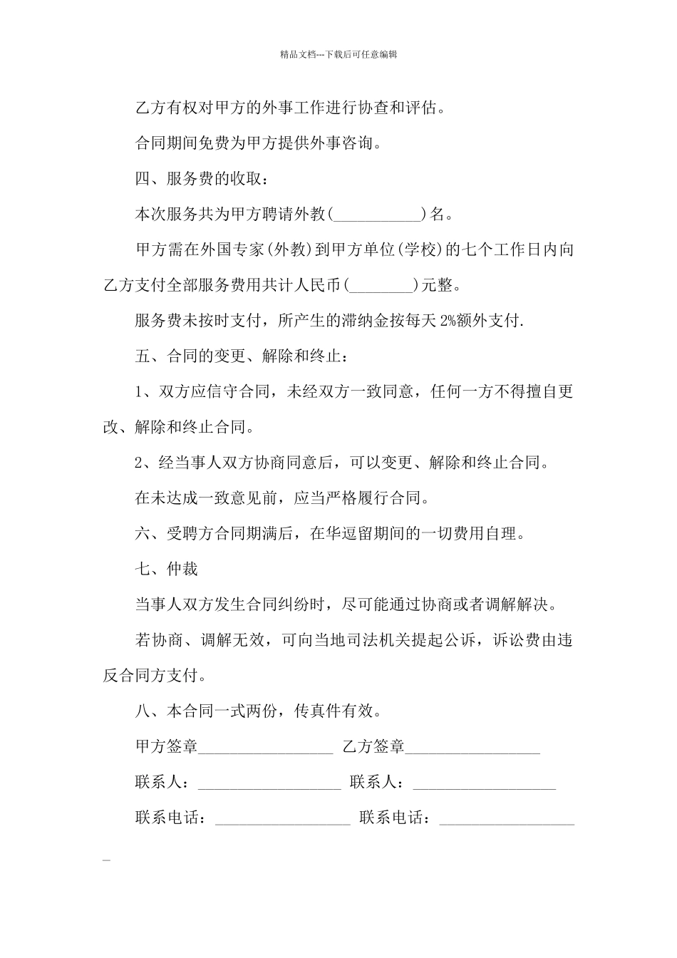 教育咨询有限公司外教聘请合同_第2页