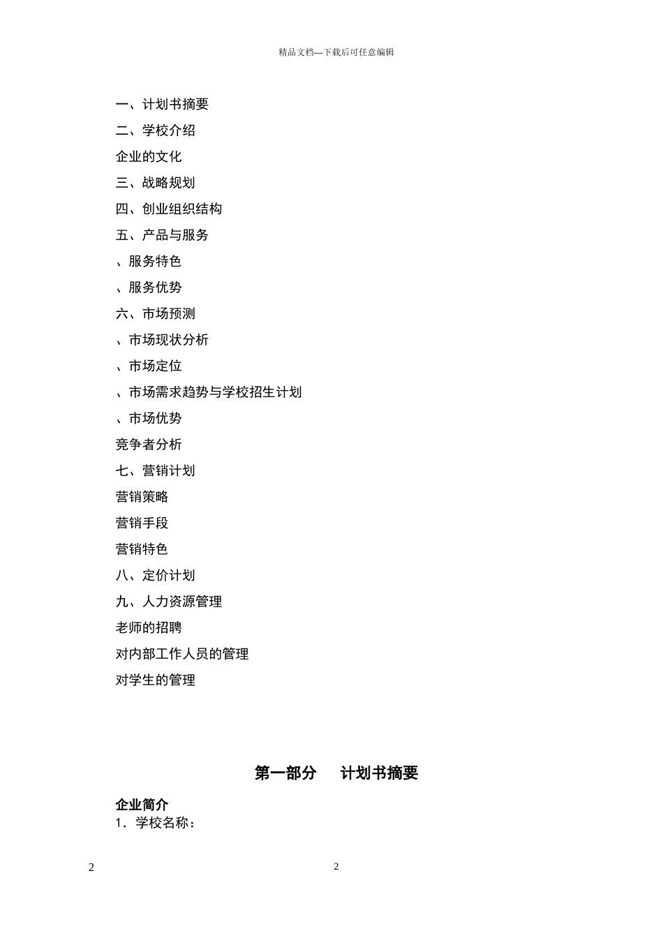 教育培训机构策划书_第2页