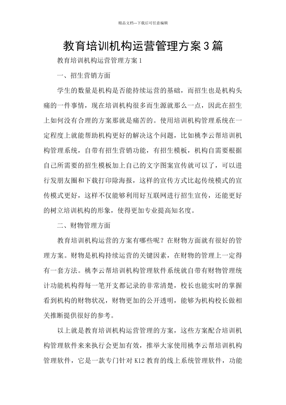 教育培训机构运营管理方案3篇_第1页