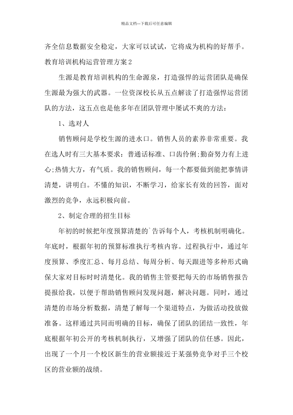 教育培训机构运营管理方案3篇_第2页