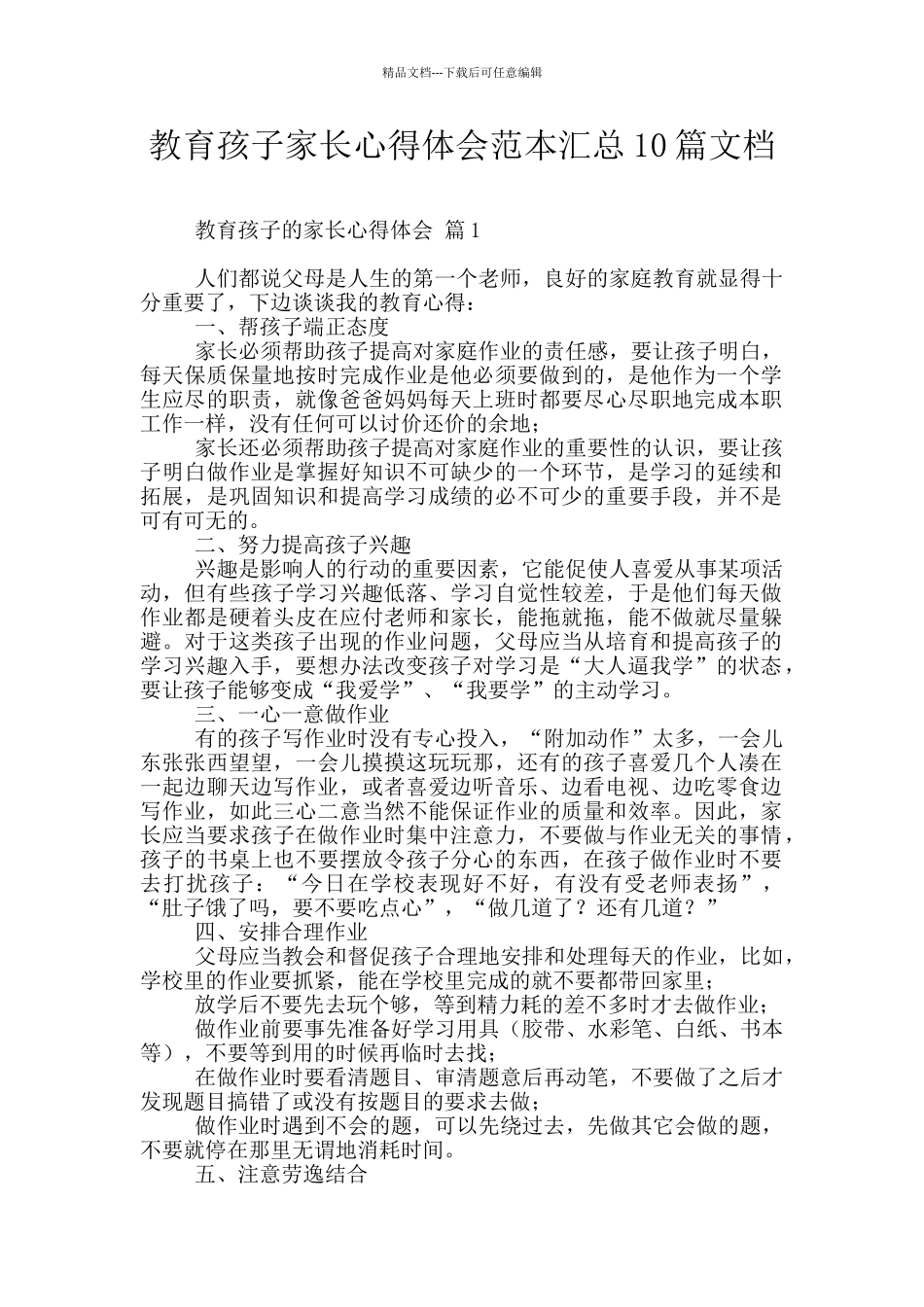 教育孩子家长心得体会范本汇总10篇文档_第1页