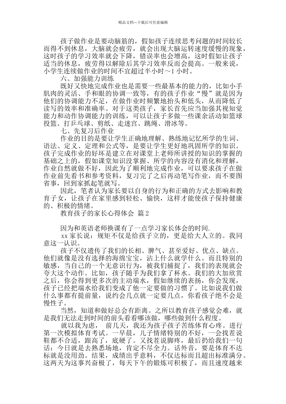 教育孩子家长心得体会范本汇总10篇文档_第2页