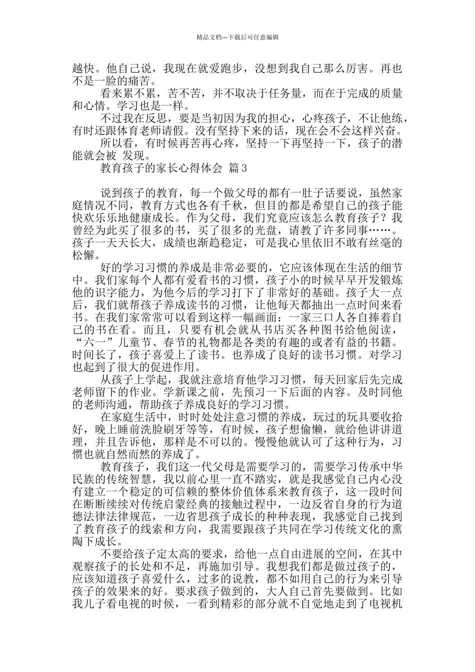 教育孩子家长心得体会范本汇总10篇文档_第3页