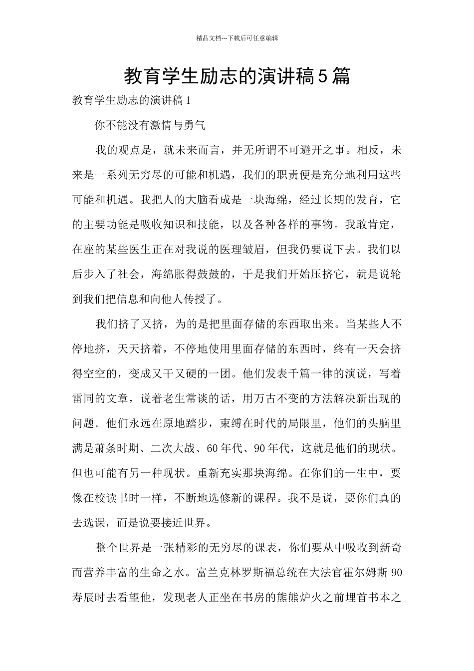 教育学生励志的演讲稿5篇_第1页