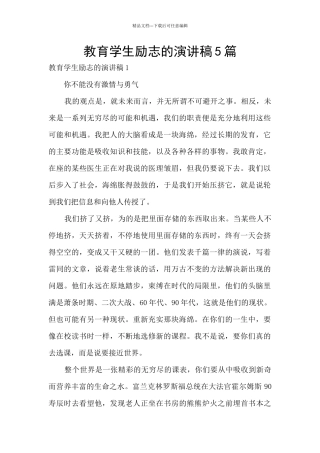 教育学生励志的演讲稿5篇
