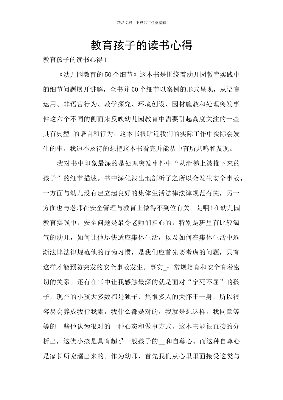 教育孩子的读书心得_第1页