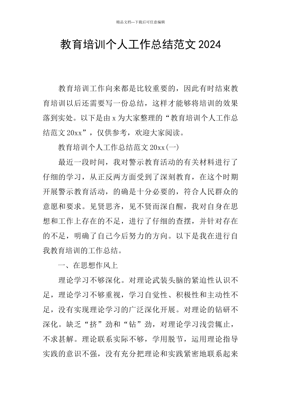 教育培训个人工作总结范文2024_第1页