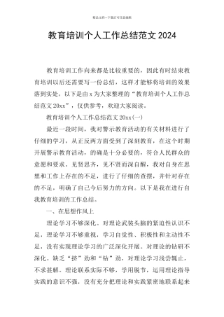 教育培训个人工作总结范文2024
