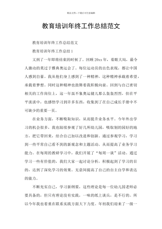 教育培训年终工作总结范文