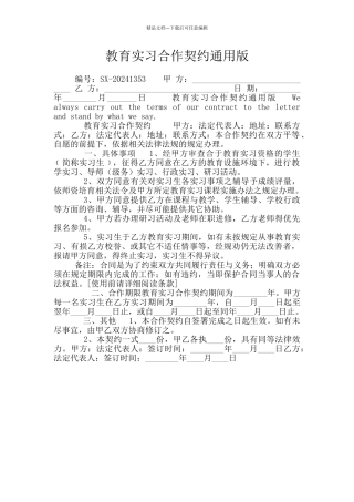 教育实习合作契约通用版