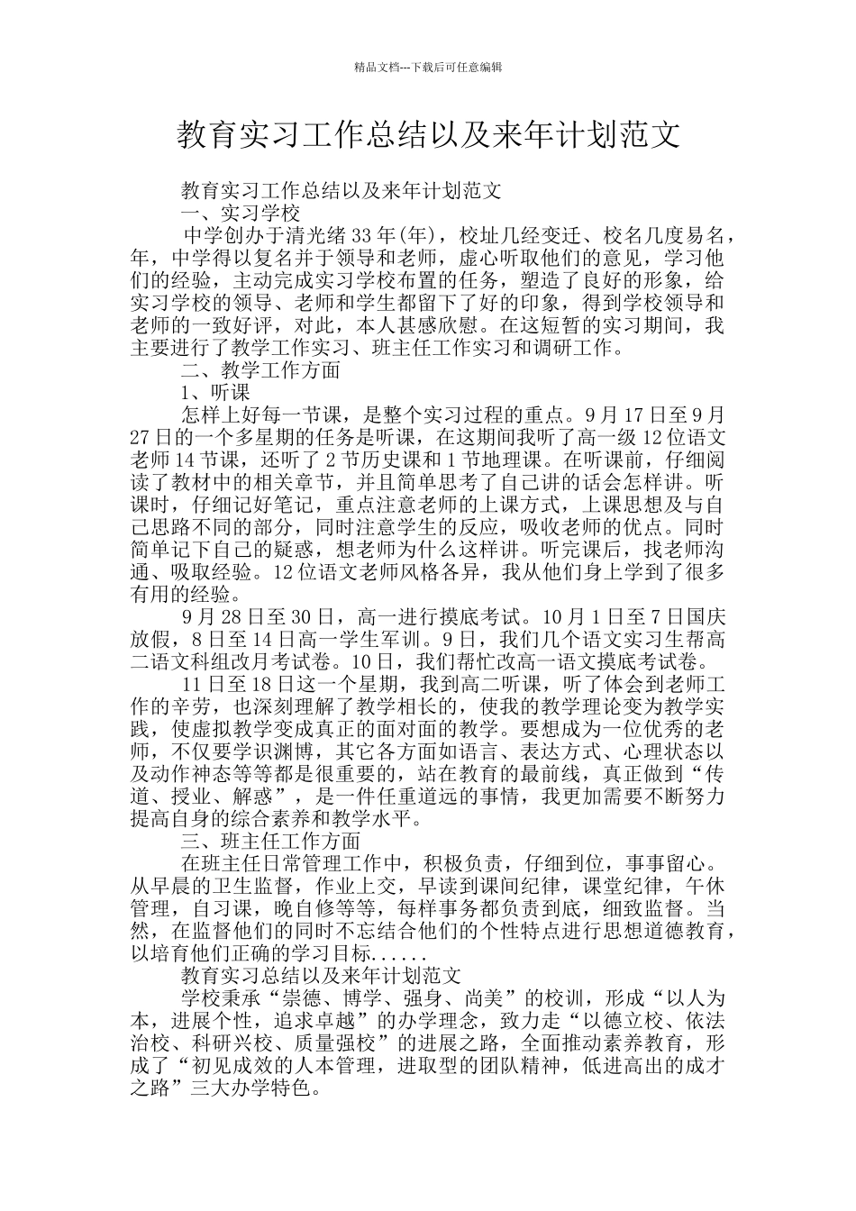 教育实习工作总结以及来年计划范文_第1页
