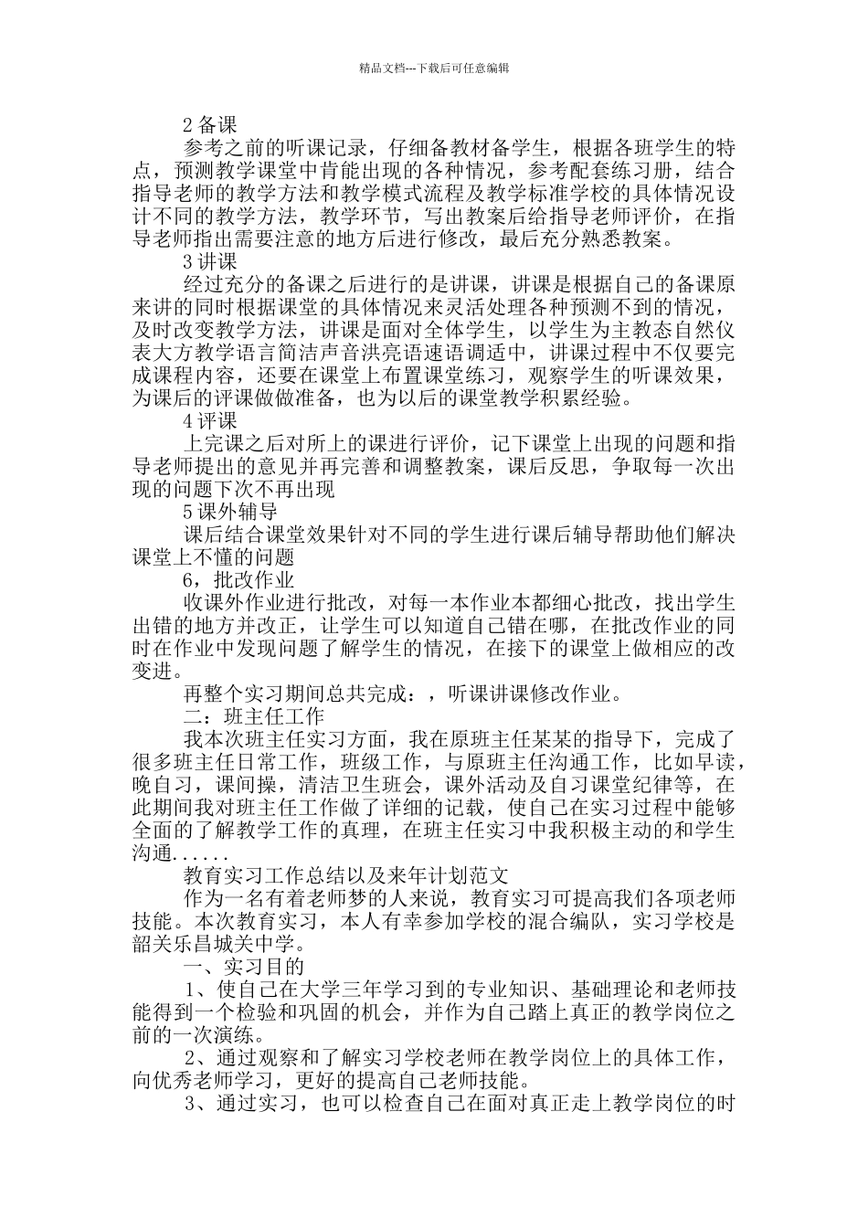 教育实习工作总结以及来年计划范文_第3页