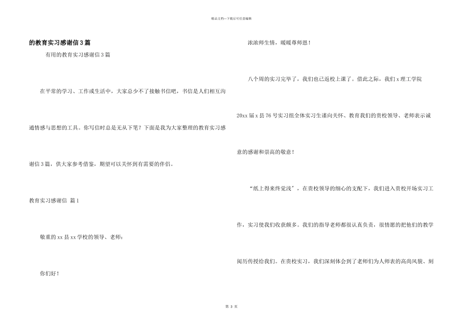 教育实习感谢信3篇_第1页