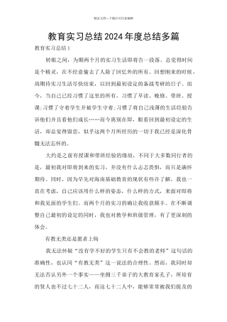 教育实习总结2024年度总结多篇
