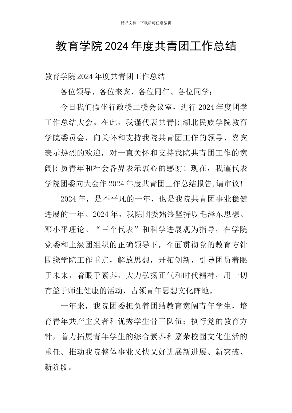 教育学院2024年度共青团工作总结_第1页