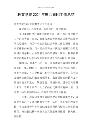 教育学院2024年度共青团工作总结