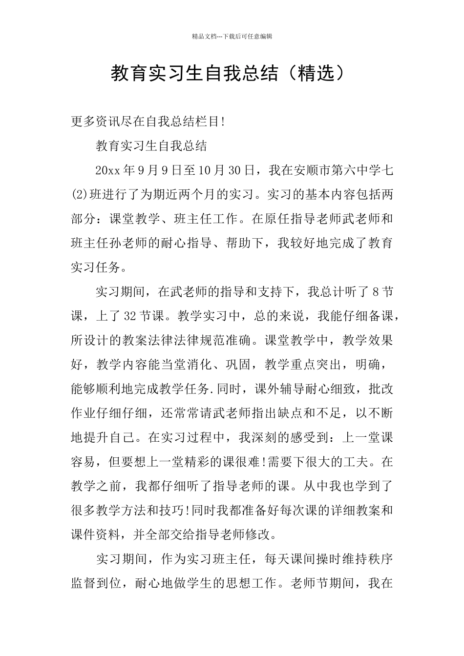 教育实习生自我总结(精选)_第1页